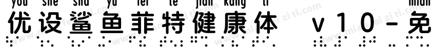 优设鲨鱼菲特健康体 v10字体转换